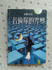 东野圭吾:名侦探的咒缚 日东野圭吾 著 日东野圭吾 编 岳远坤 译