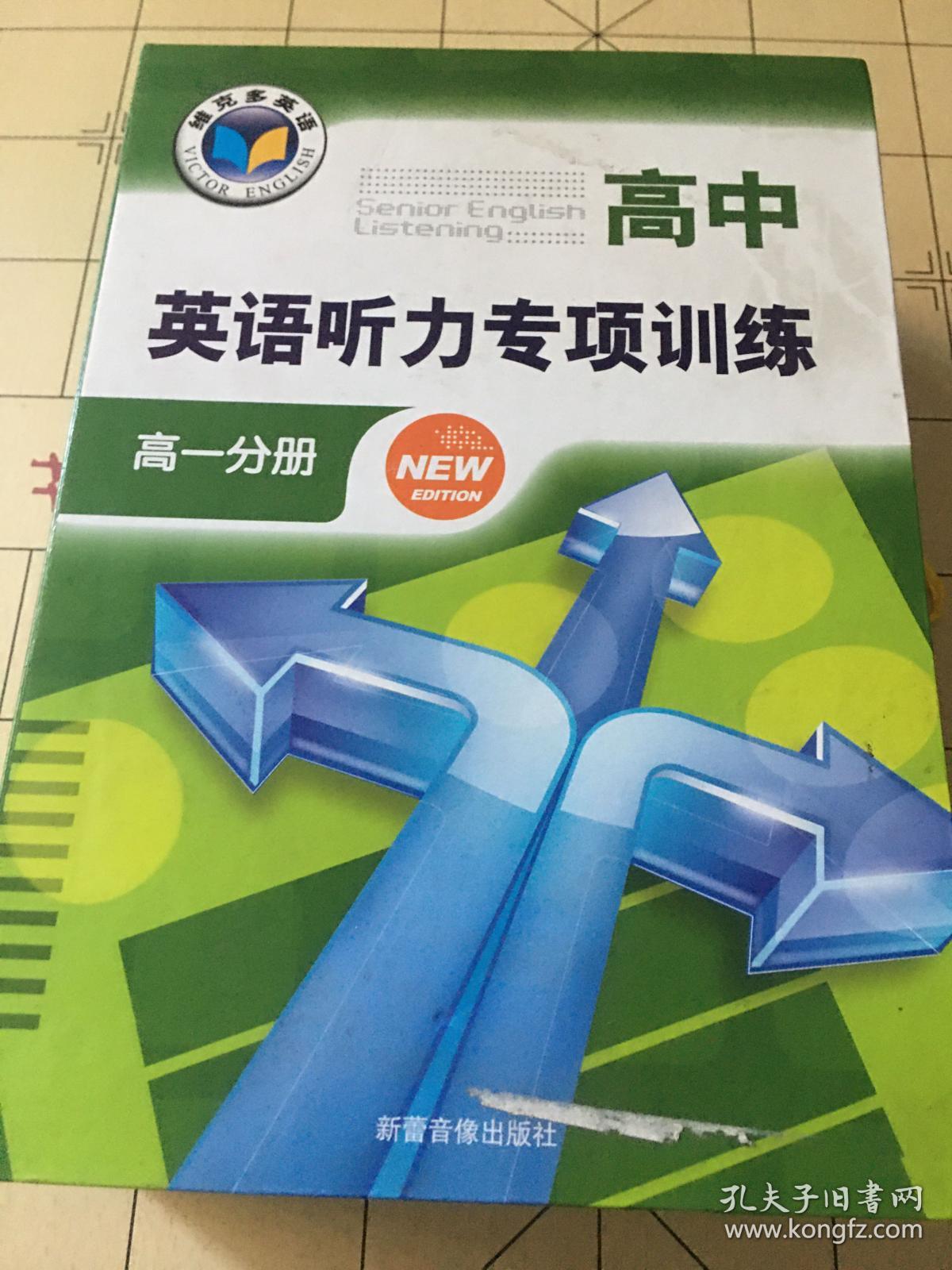 维克多 高考英语听力专项训练磁带26盘