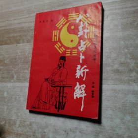 八卦占卜新解