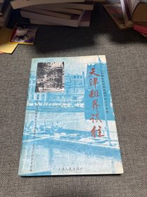 天津文史资料选辑.1997·3(总第七十五辑).天津租界谈往
