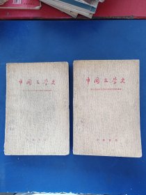 中国文学史 上中 50年代版，内页干净无写划