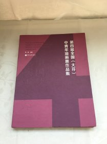 第四届全国（大芬）中青年油画展作品集