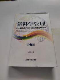 新科学管理：面向复杂性的现代管理理论与方法（第2版）