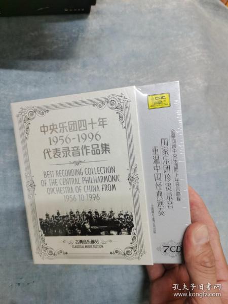 中央乐团四十年 1956 ---1996代表录音作品集（7CD)