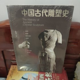 中国古代雕塑史