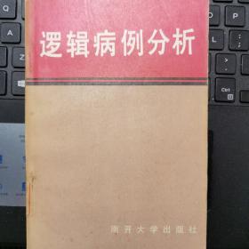 逻辑病例分析