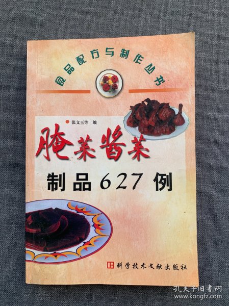 腌菜酱菜制品627例