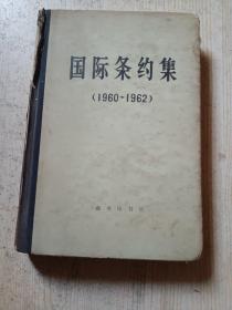 国际条约集（1960-1962）