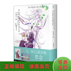 Re:从零开始的异世界生活 大塚真一郎 Art Works Re:BOX 2nd（盒装共2册）