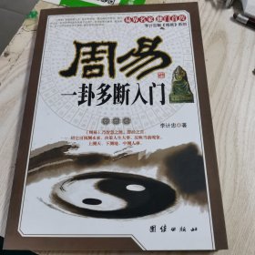 周易一卦多断入门