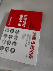 读懂中国改革5.如何应对未来十年