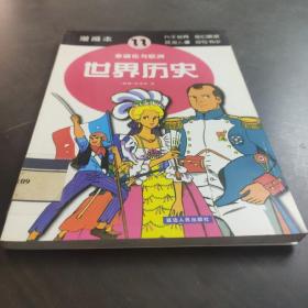 世界历史（5）：查理大帝与贞德（漫画本）