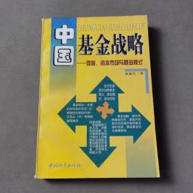 中国基金战略:体制、资本市场与基金模式