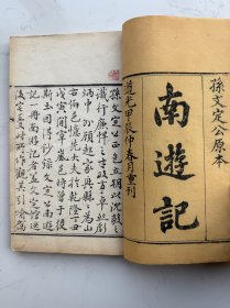 姜徳明、樊彬递藏朱墨套印本《南游记》（钤印:天津樊彬、樊觐玉和叔清静斋印、天津樊氏藏本、和肃先生）手书上版，套印精致。用纸如玉，开本敞阔。保存完好。樊彬旧藏，封面有其外孙张允同题记二则。内钤姜德明藏印。