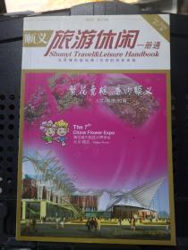 《顺义旅游休闲一册通 2009 第十二期》北京市顺义区外事旅游局@---1