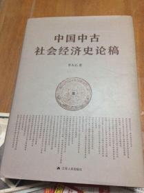 中国中古社会经济史论稿  里1 门