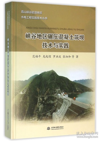 高山峡谷岩溶地区水电工程实践技术丛书：峡谷地区碾压混凝土筑坝技术与实践