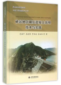 高山峡谷岩溶地区水电工程实践技术丛书：峡谷地区碾压混凝土筑坝技术与实践