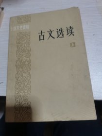 古文选读（上）