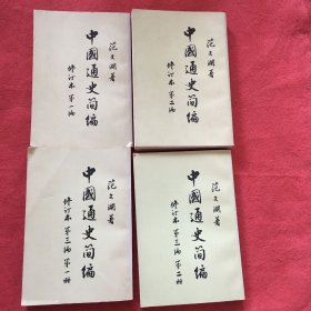 中国通史简编（1一4编）