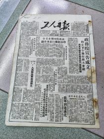 （原版）工人日报1949年10月22（4开）政务院成立 解放迪化