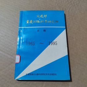 交通部重庆公路科学研究所 史稿 1965-1995年