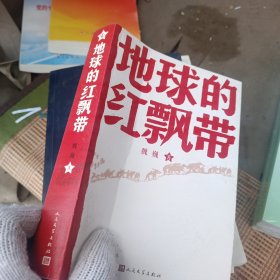 地球的红飘带