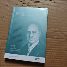 自卑与超越（完整全译本未删节）