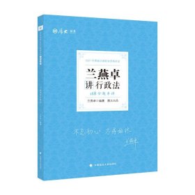 2021厚大法考168金题串讲·兰燕卓讲行政法法考模拟题考前模拟