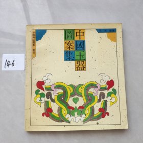 中国玉器图案集