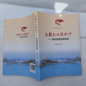 在鮮紅的旗幟下