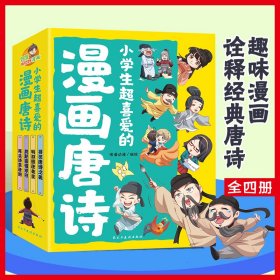 小学生超喜爱的漫画唐诗全套4册16K漫画版带孩子了解唐诗畅游盛唐美景之美再会诗意唐朝儿童文学读物小学生课外阅读书籍