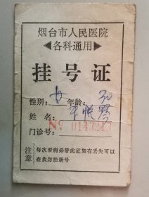 烟台市人民医院挂号证