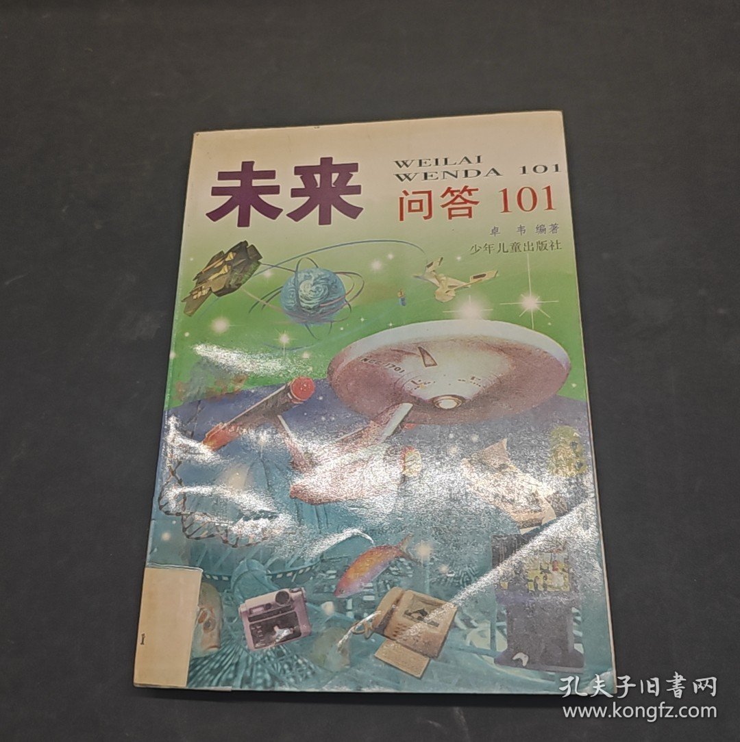 未来问答101
