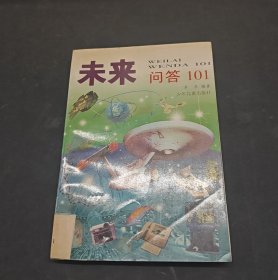 未来问答101