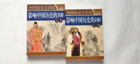 影响中国历史的100大事【复兴卷】 +【文明卷】 张艳玲主编