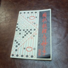 围棋棋理与妙手 1986年版，书品如图