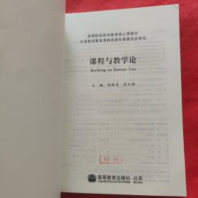 课程与教学论