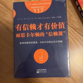 服务的细节117：有信赖才有价值：丽思卡尔顿的“信赖课”