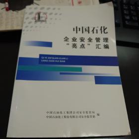 中国石化企业安全管理“亮点”汇编