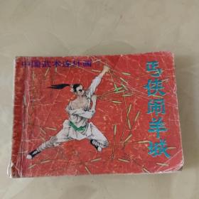 中国武术连环画：丐侠闹羊城