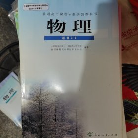 普通高中课程标准实验教科书 物理 选修3-3