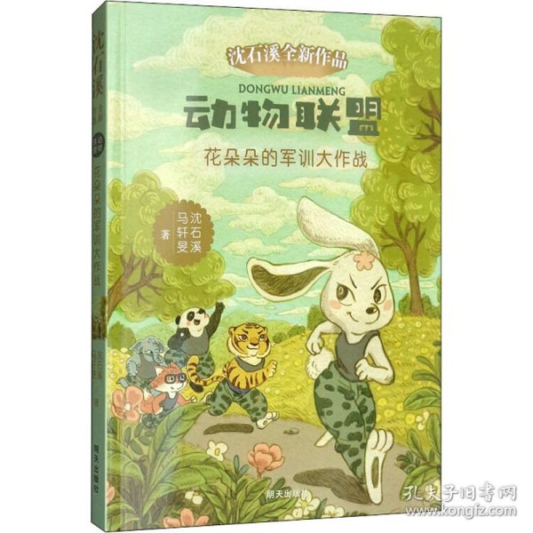 动物联盟：花朵朵的军训大作战/沈石溪全新作品