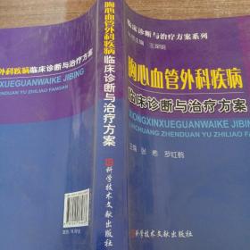 胸心血管外科疾病临床诊断与治疗方案