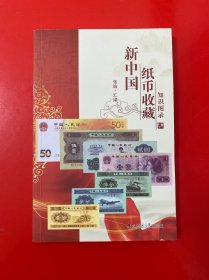 新中国纸币收藏 知识图录