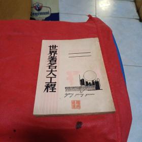 世界著名大工程   1941年一版一印   言行社   私人藏书  品好