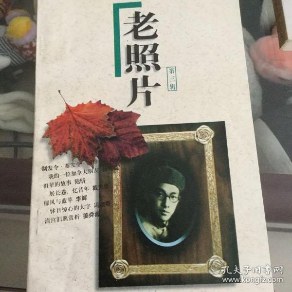 老照片(第三辑)