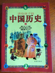 讲给孩子的中国历史② 秦汉三国两晋南北朝隋唐五代