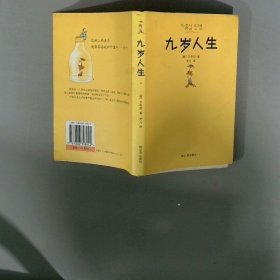 九岁人生