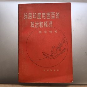 战后印度尼西亚的政治和经济，1956年初版初印，仅印8000册